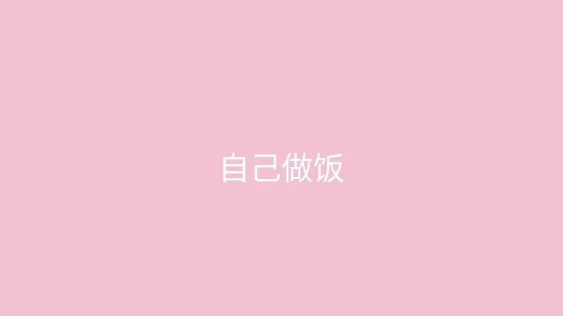 糖心 - 甜蜜分享社区 糖心视频 - 挑战三天不点外卖自己做饭